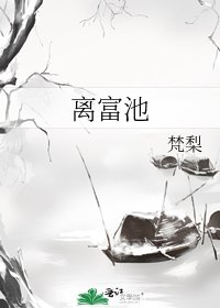 《离富池》