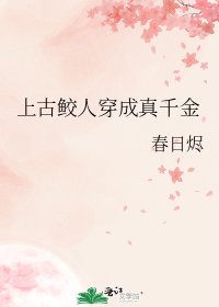 《上古鮫人穿成真千金》