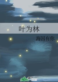《葉為林》