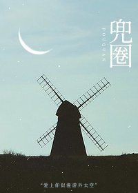 《兜圈 》