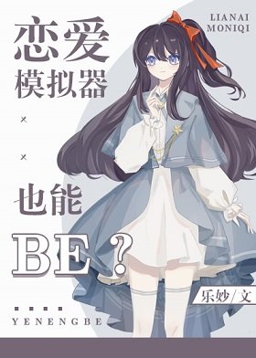 《(综漫同人)恋爱模拟器也能BE?》