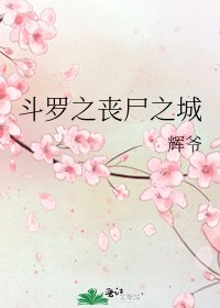 《鬥羅之喪屍之城》