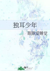 《独耳少年》