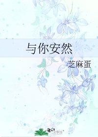 《與你安然》