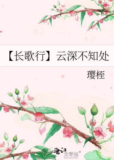 《【長歌行】雲深不知處》