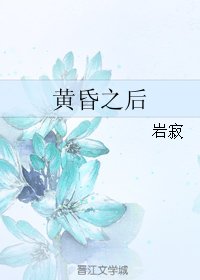 《黃昏之後》
