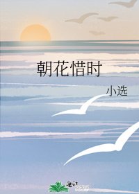 《朝花惜時》