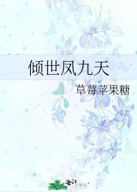《傾世鳳九天》