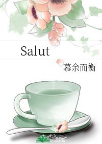《Salut》