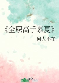 《全職高手慕夏》