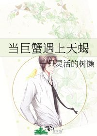 《當巨蟹遇上天蠍》