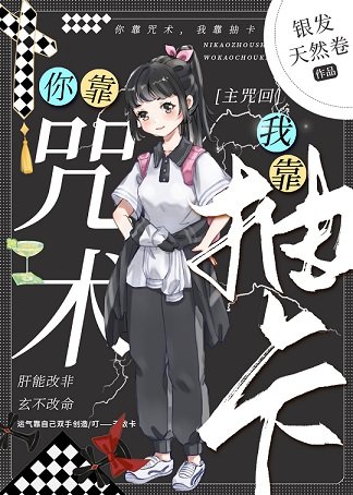 《(綜漫同人)你靠咒術我靠抽卡》