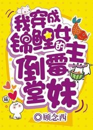 《我穿成錦鯉女主的倒黴堂妹》