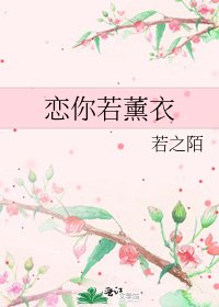 《戀你若薰衣》