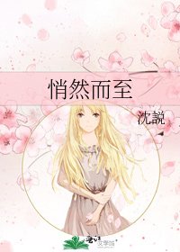 《悄然而至》