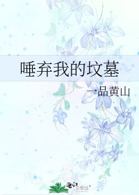 《唾棄我的墳墓》