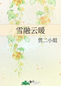 《雪融雲暖》
