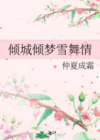 《傾城傾夢雪舞情》