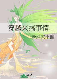 《穿越来搞事情》