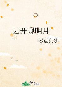 《雲開現明月》