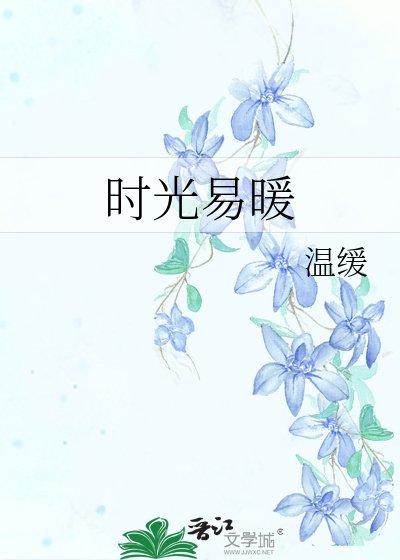 《時光易暖》