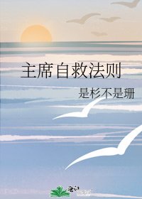 《主席自救法則》