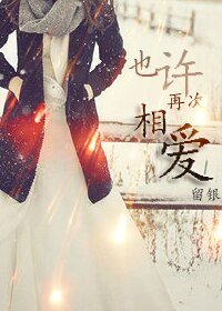《也許再次相愛GL》