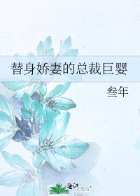 《替身嬌妻的總裁巨嬰》