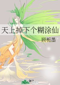 《天上掉下个糊涂仙》