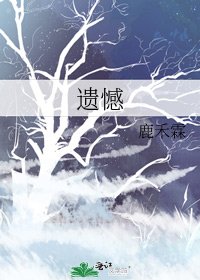 《遺憾》