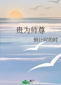 《貴為師尊》