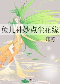 《兔兒神妙點塵花緣》