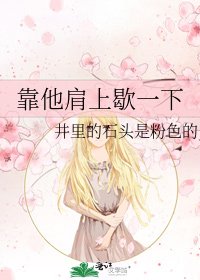 《靠他肩上歇一下》