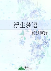 《浮生夢語》