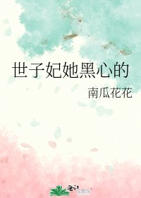 《世子妃她黑心的》
