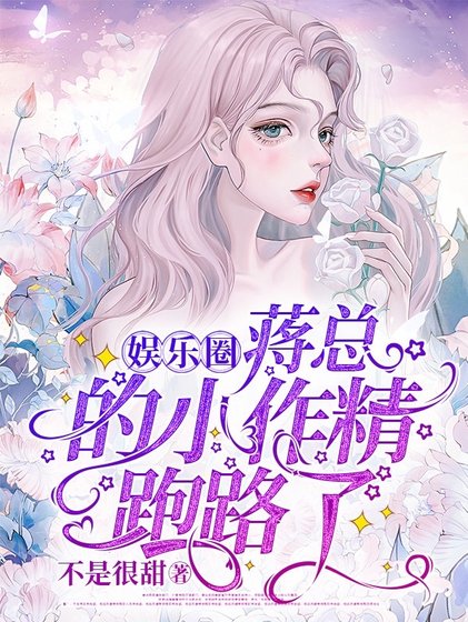 《蒋总的小作精跑路了》