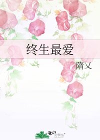 《終生最愛》
