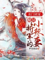 《農門團寵:糙漢將軍的小辣妻》