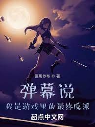 《彈幕說,我是遊戲裡的最終反派》