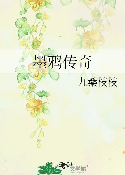 《墨鴉傳奇》