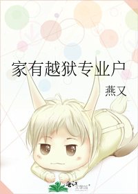 《家有越獄專業戶》