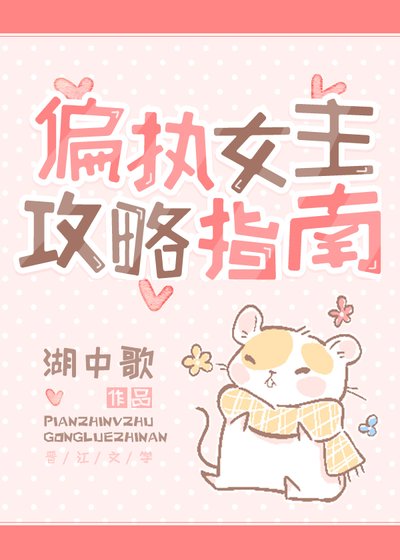 《偏執女主攻略指南》