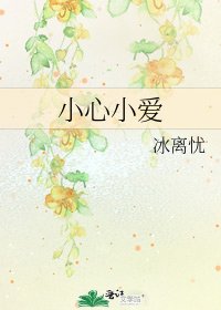 《小心小愛》