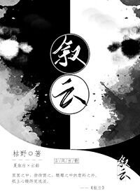 《敘雲》