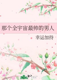 《那个全宇宙最帅的男人》