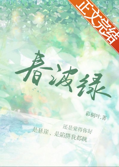 《春波綠》