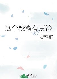 《這個校霸有點冷》
