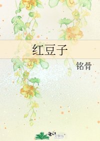 《紅豆子》