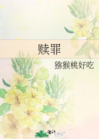 《贖罪》
