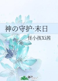 《神の守护·末日》
